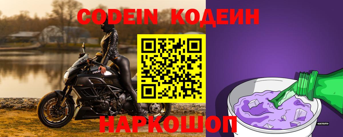 Кодеин Purple Drank Таганрог